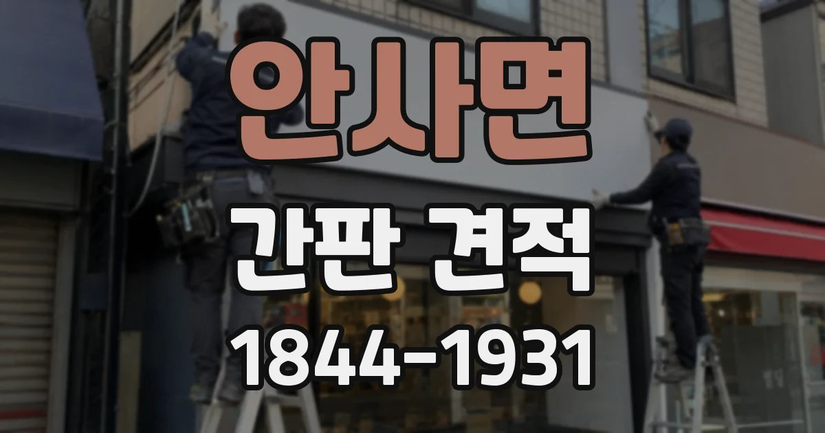 안사면 간판 견적