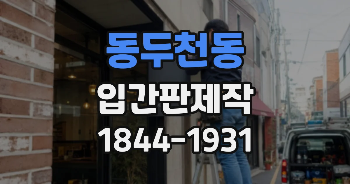 동두천동 입간판제작
