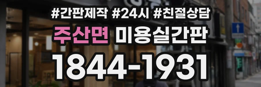 주산면 미용실간판 상담 전화 1844-1931