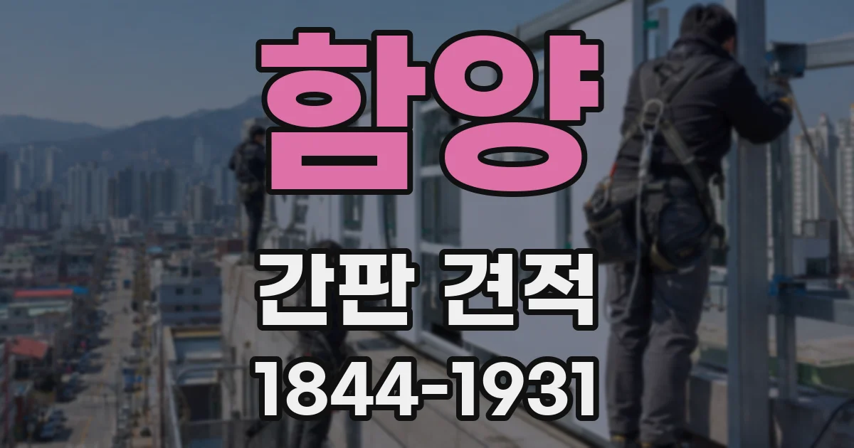 함양 간판 견적
