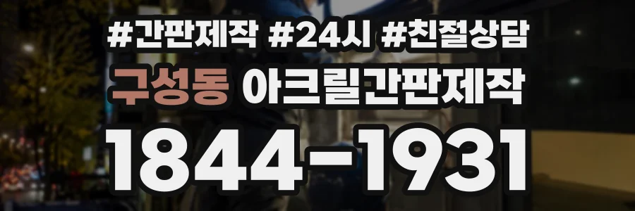 구성동 아크릴간판제작 상담 전화 1844-1931