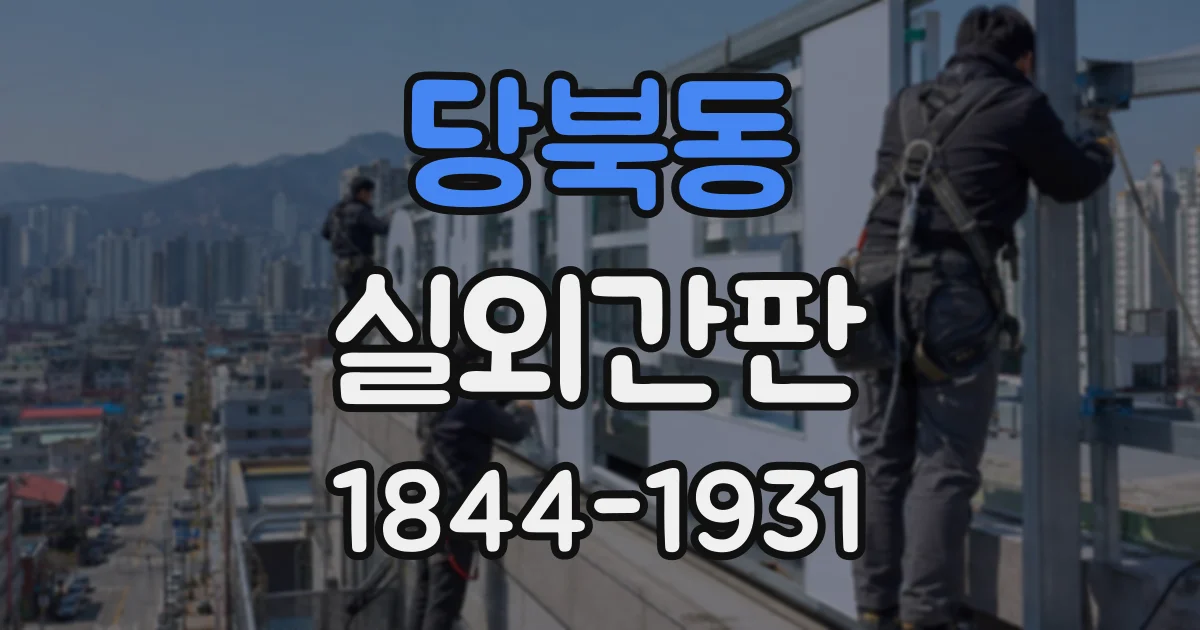 당북동 실외간판