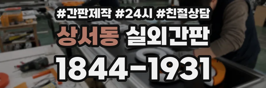 상서동 실외간판 상담 전화 1844-1931