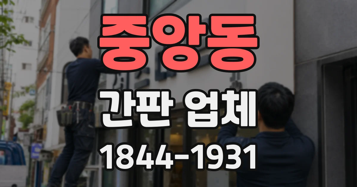 중앙동 간판 업체