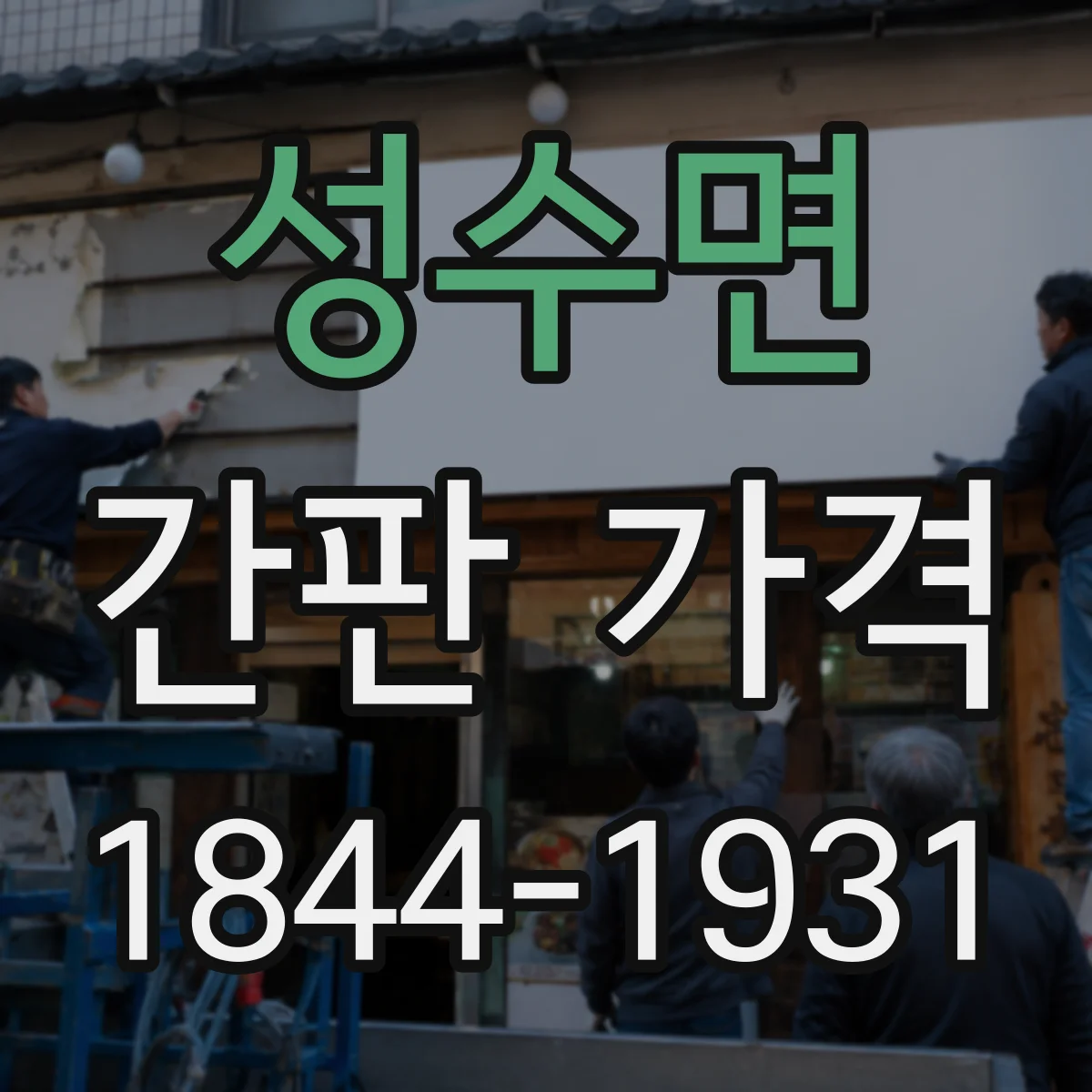성수면 간판 가격