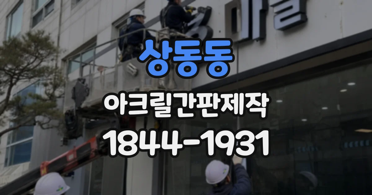 상동동 아크릴간판제작