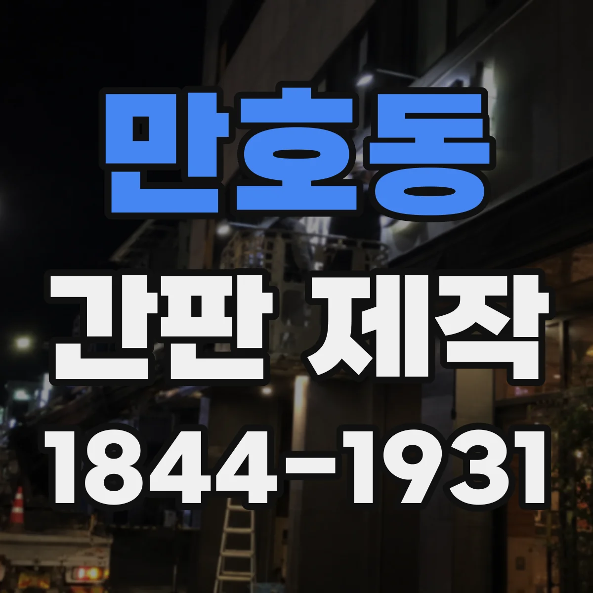 만호동 간판 제작
