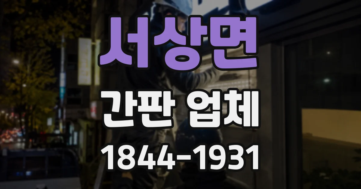 서상면 간판 업체