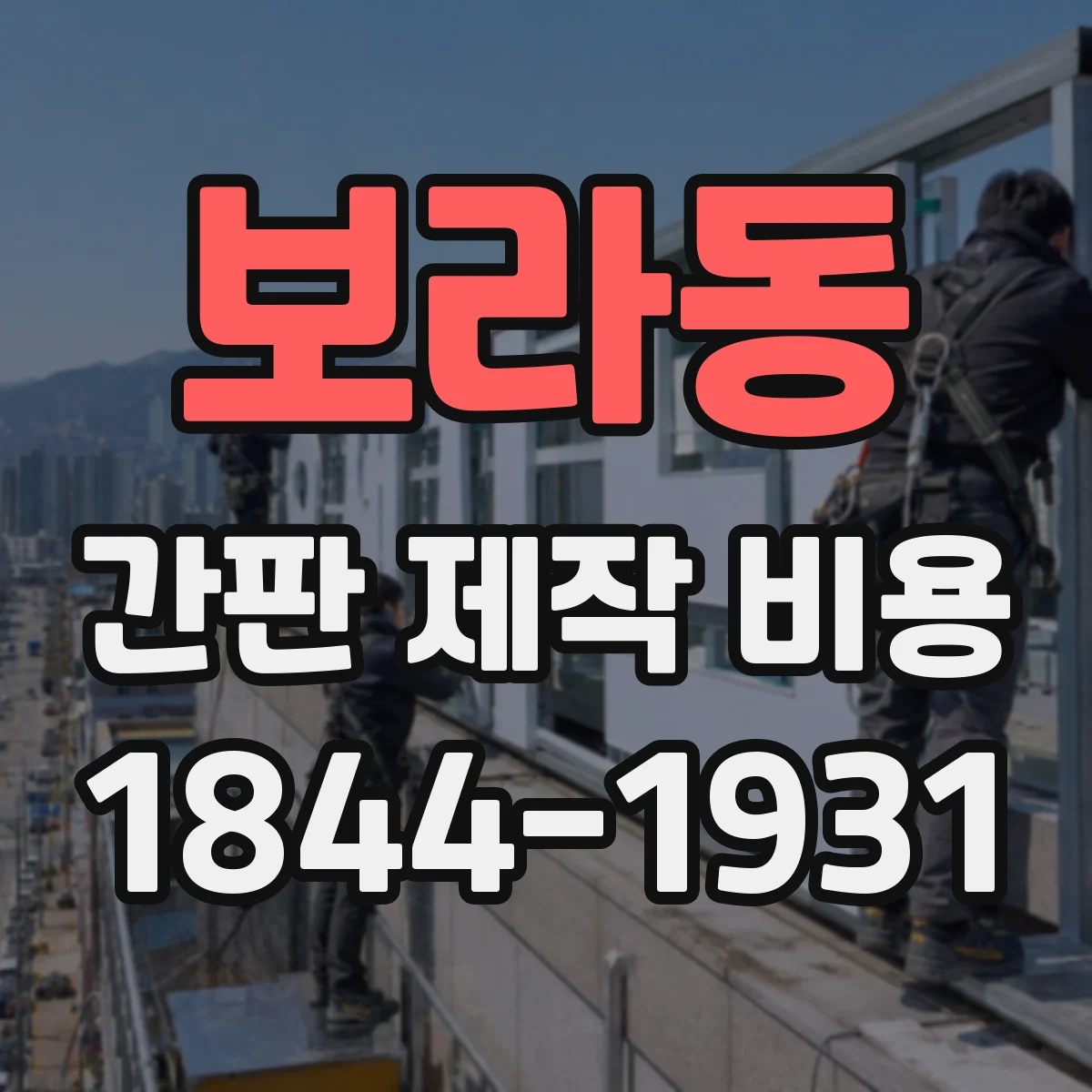 보라동 간판 제작 비용
