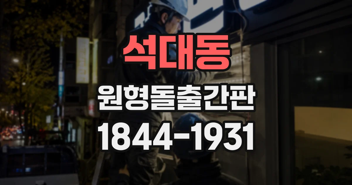 석대동 원형돌출간판