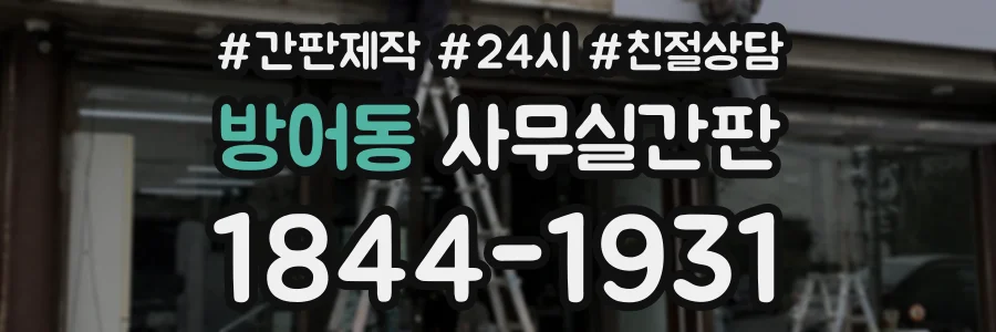 방어동 사무실간판 상담 전화 1844-1931