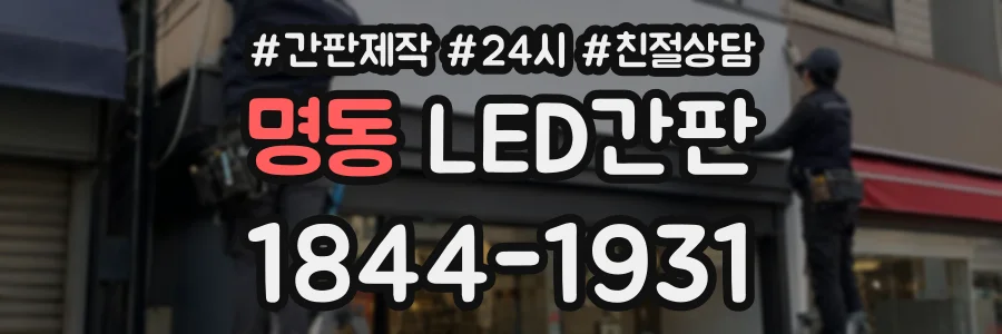 명동 LED간판 상담 전화 1844-1931