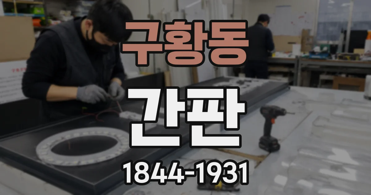 구황동 간판