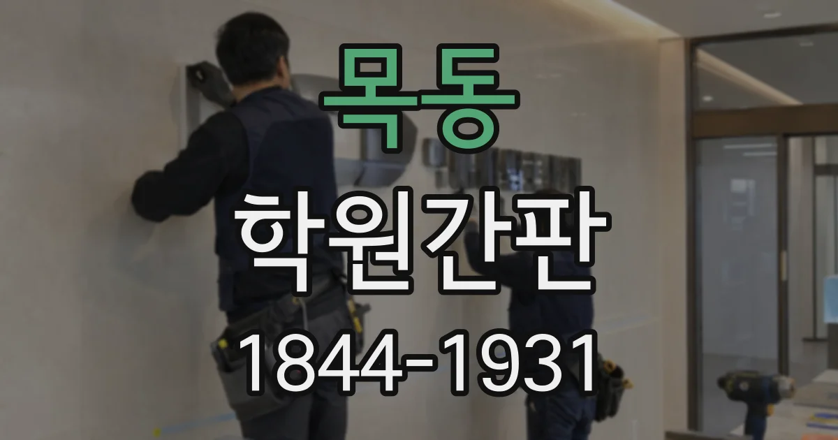 목동 학원간판