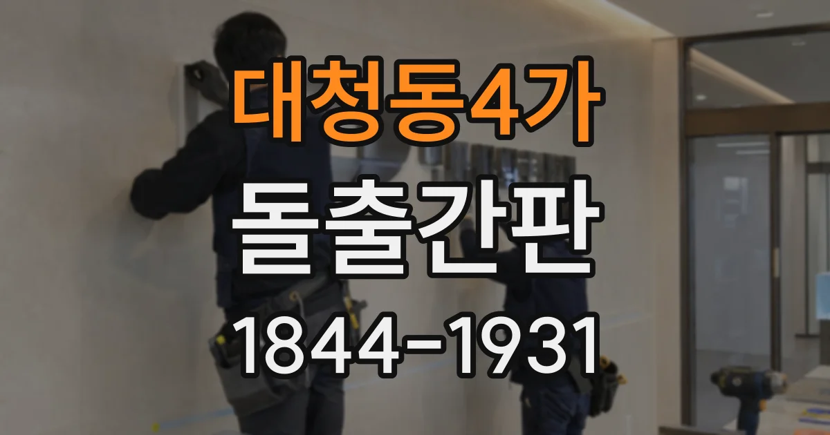 대청동4가 돌출간판