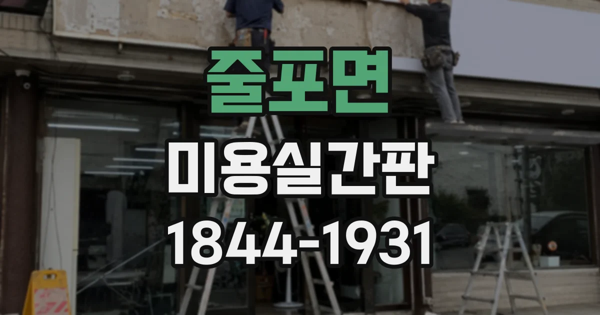 줄포면 미용실간판