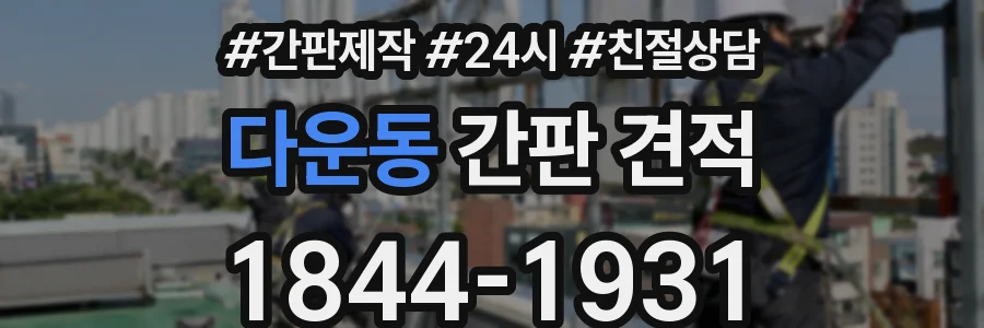 다운동 간판 견적