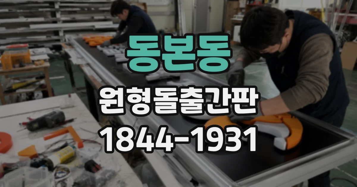 동본동 원형돌출간판