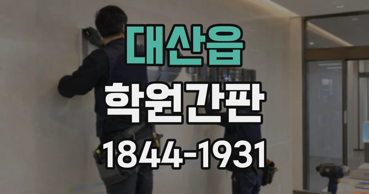 대산읍 학원간판