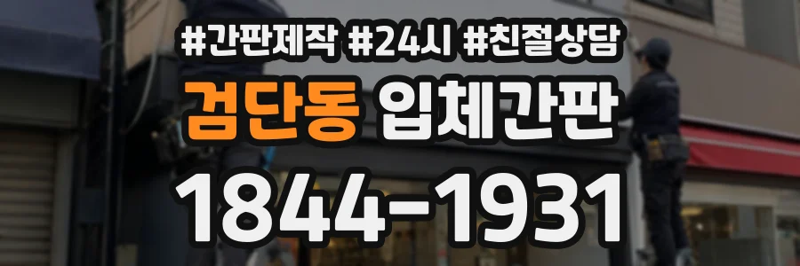 검단동 입체간판 상담 전화 1844-1931