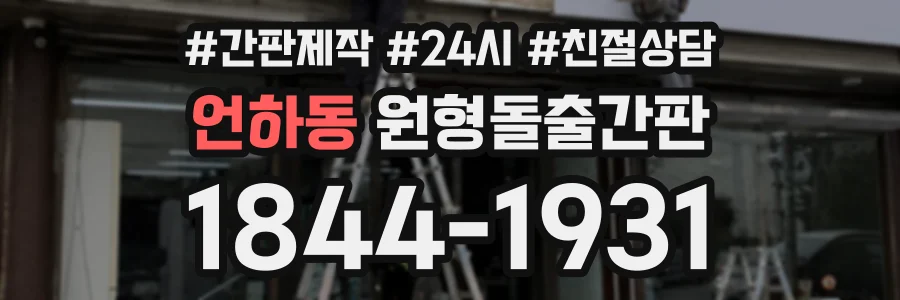 언하동 원형돌출간판 상담 전화 1844-1931