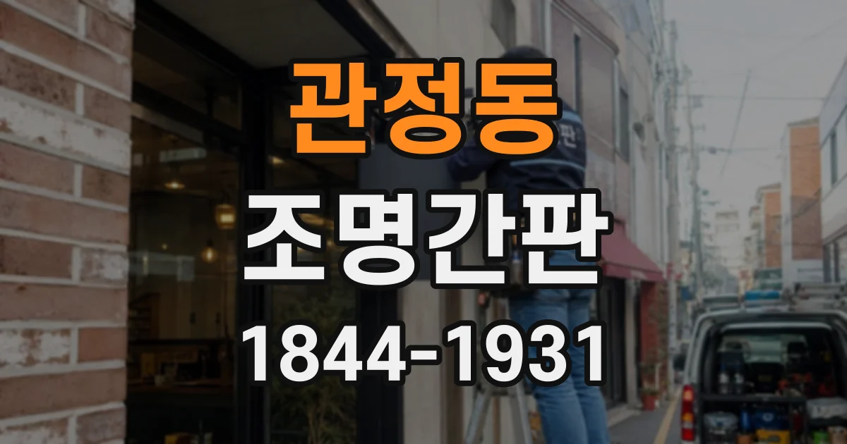 관정동 조명간판
