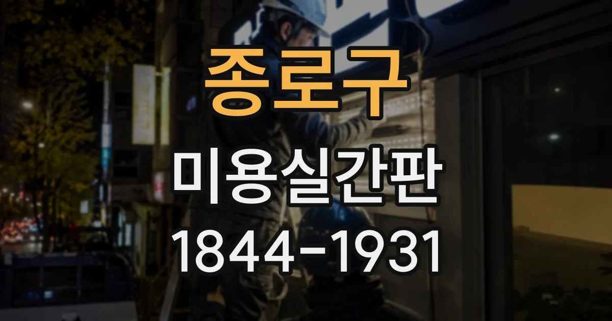 종로구 미용실간판