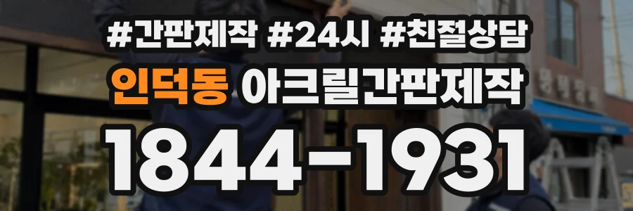 인덕동 아크릴간판제작 상담 전화 1844-1931