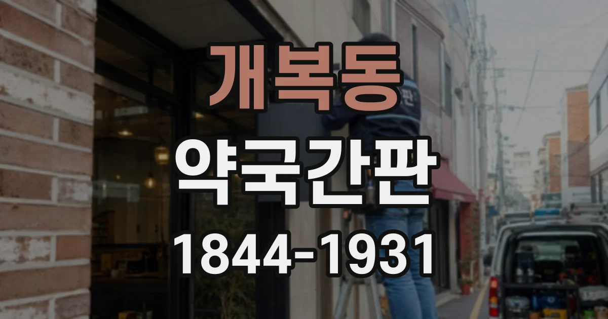 개복동 약국간판