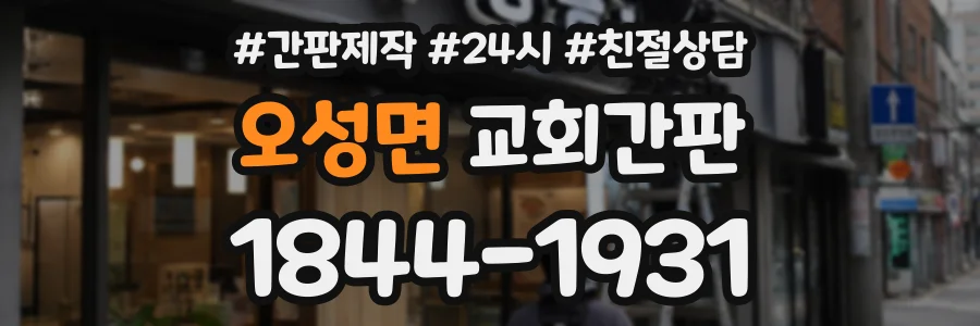 오성면 교회간판 상담 전화 1844-1931