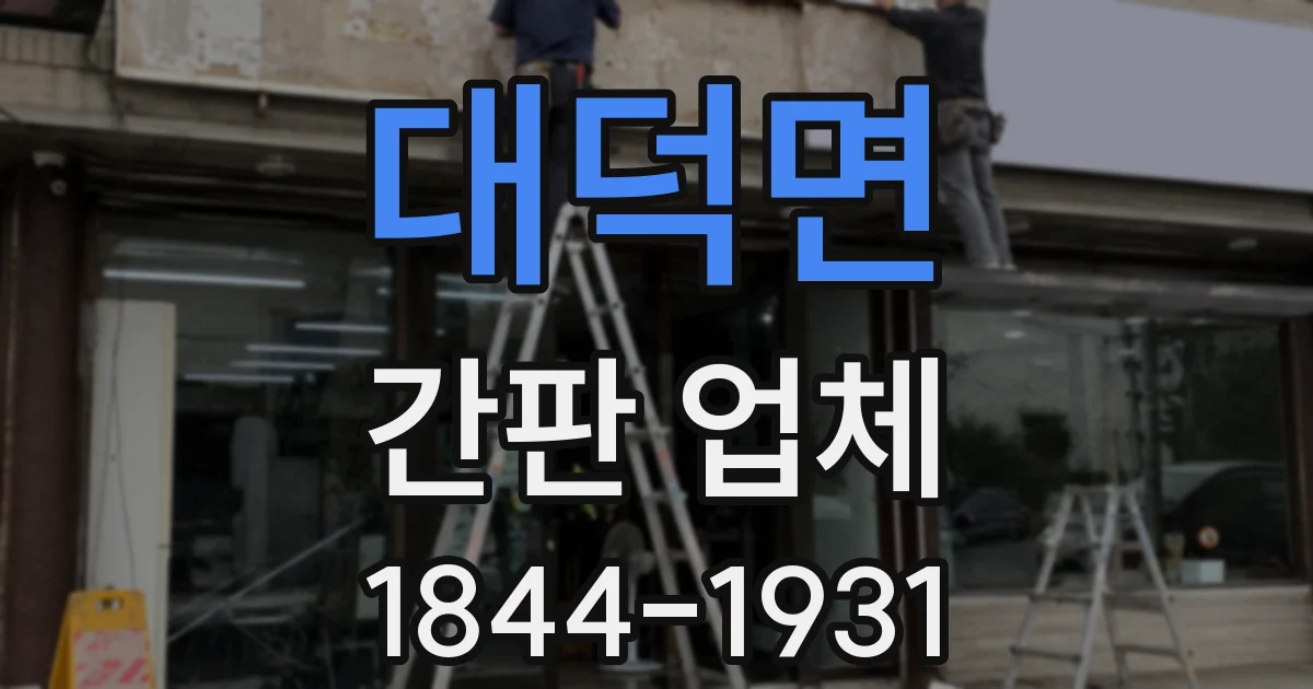 대덕면 간판 업체