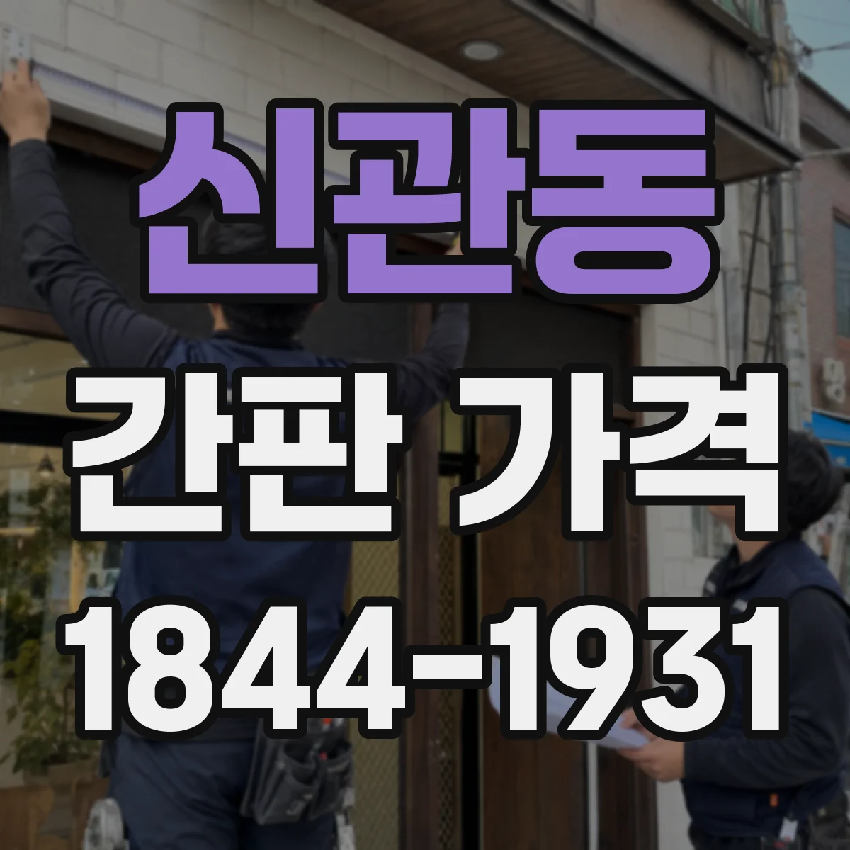 신관동 간판 가격