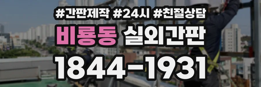 비룡동 실외간판 상담 전화 1844-1931