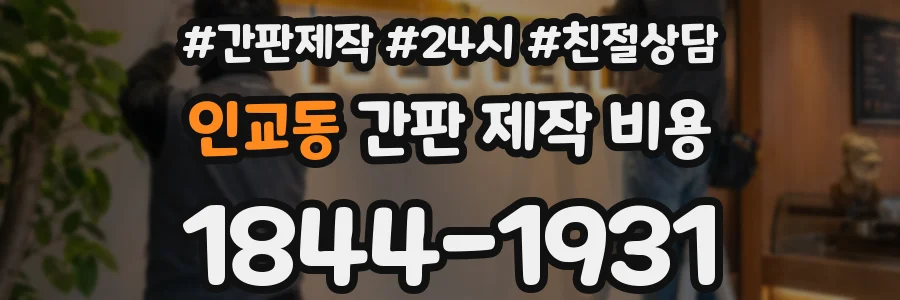 인교동 간판 제작 비용