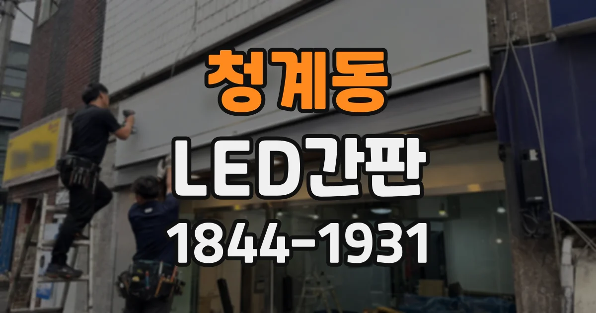 청계동 LED간판