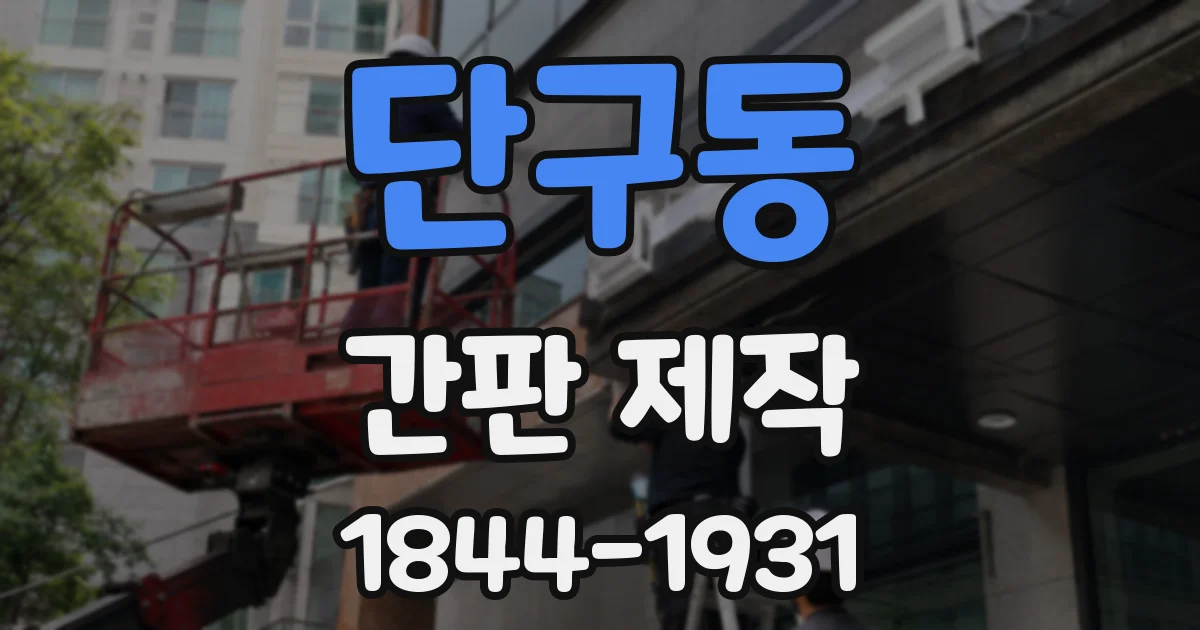 단구동 간판 제작