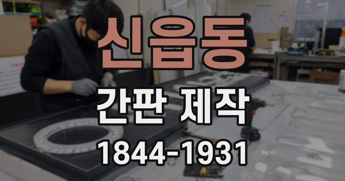 신읍동 간판 제작