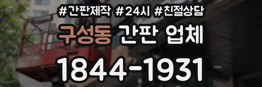 구성동 간판 업체