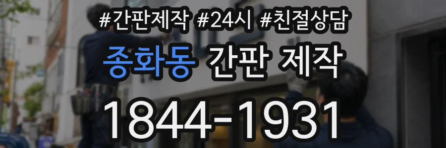 종화동 간판 제작