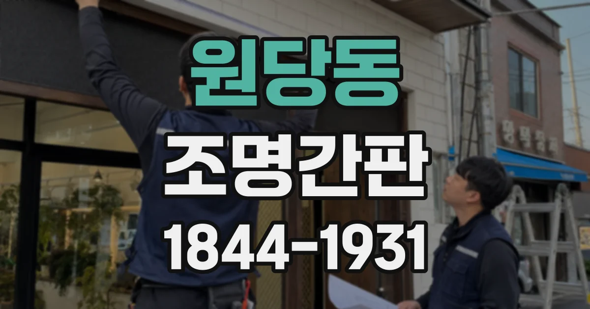 원당동 조명간판