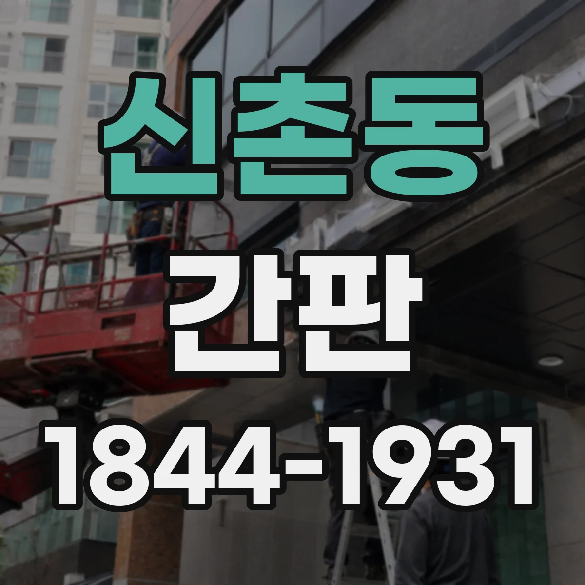신촌동 간판