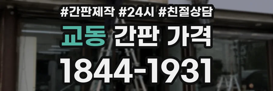 교동 간판 가격