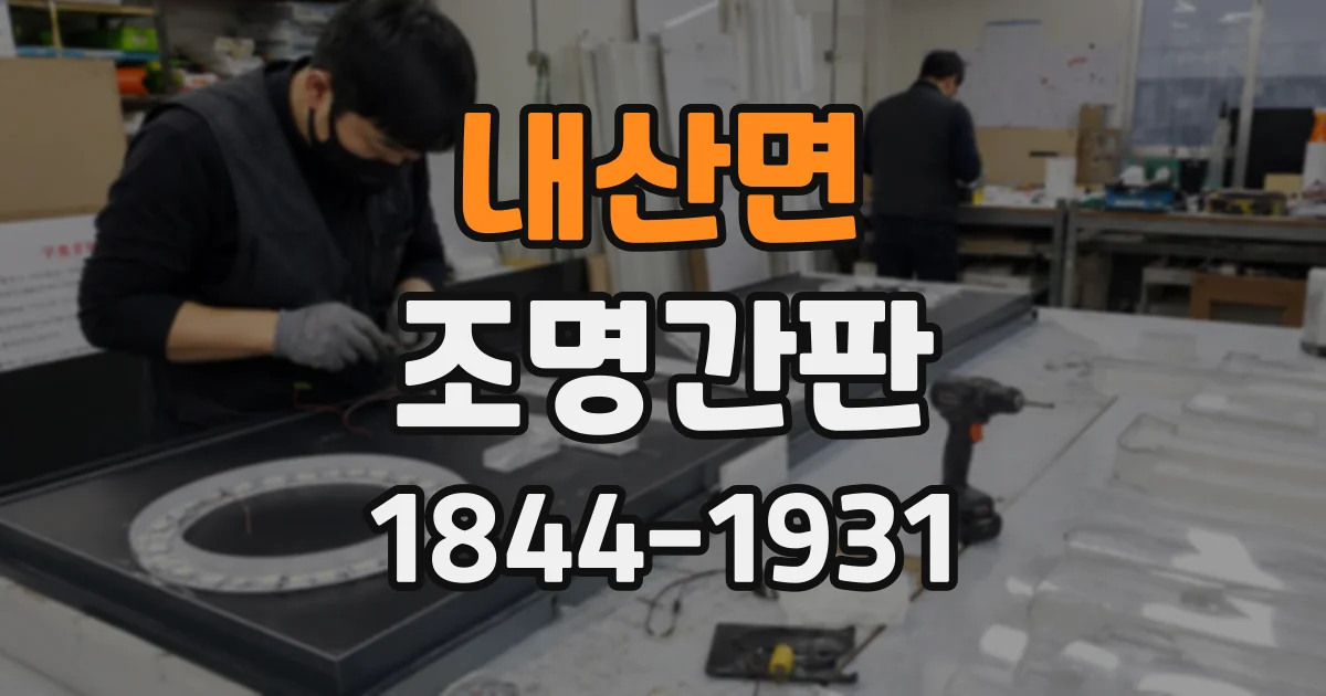 내산면 조명간판