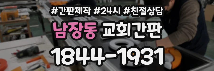 남장동 교회간판 상담 전화 1844-1931
