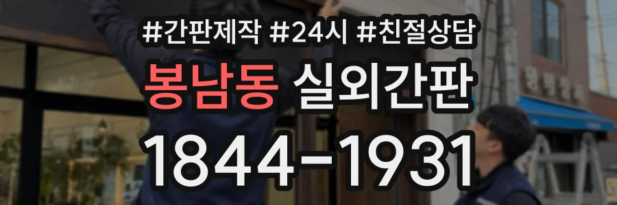 봉남동 실외간판 상담 전화 1844-1931