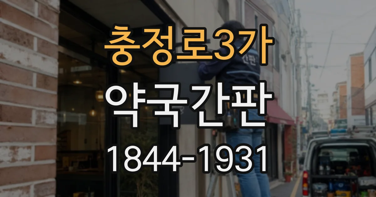 충정로3가 약국간판