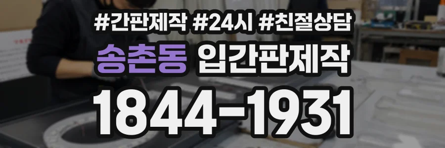 송촌동 입간판제작 상담 전화 1844-1931