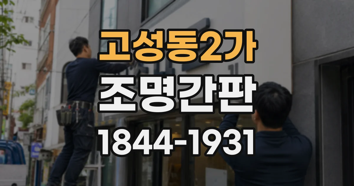 고성동2가 조명간판