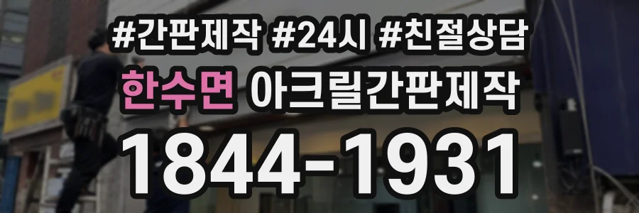 한수면 아크릴간판제작 상담 전화 1844-1931