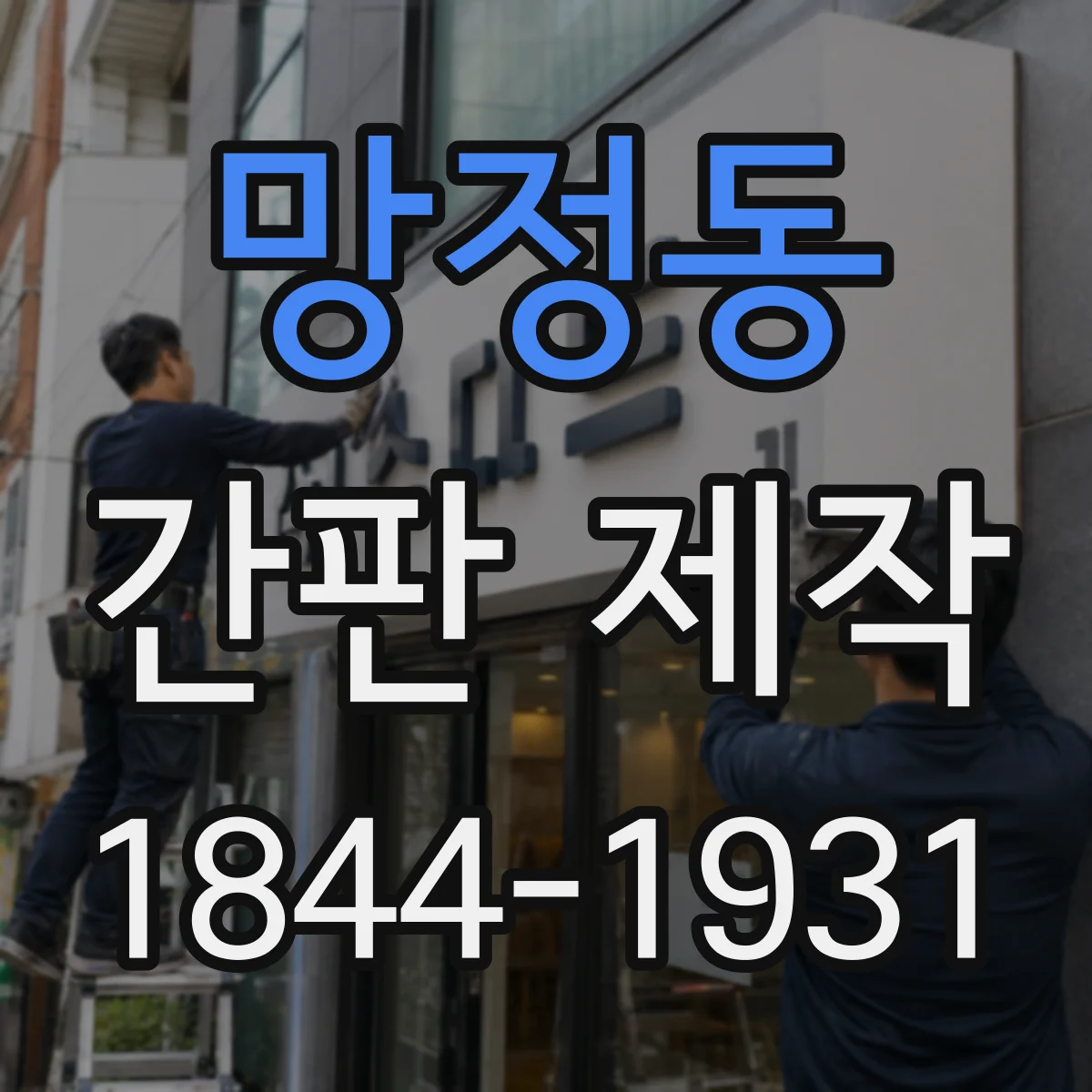 망정동 간판 제작